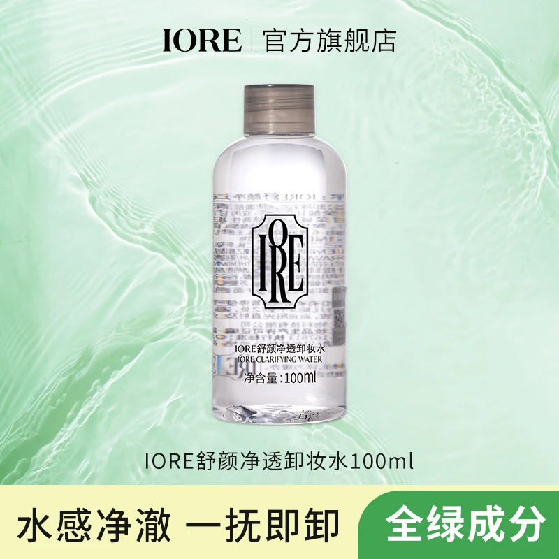 IORE卸妆水 舒颜净透温和深层清洁不刺激水感三合一清爽推荐学生