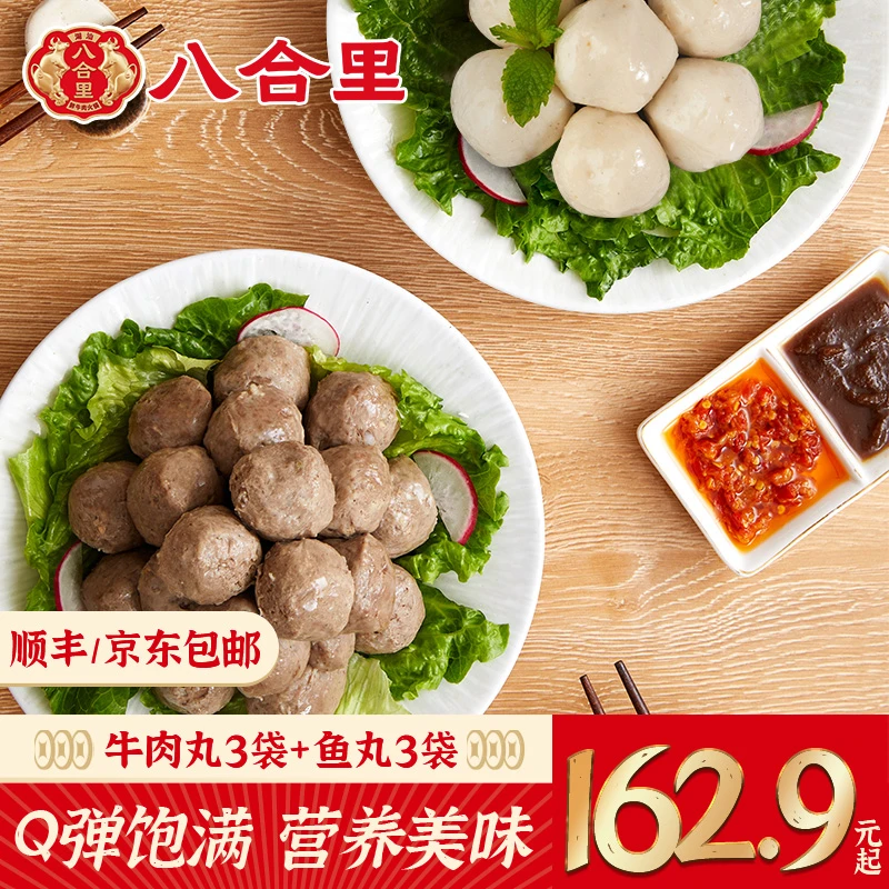 【火锅狂欢】八合里潮汕正宗牛肉丸/牛筋丸*3鱼丸250g*3实心组合 惠