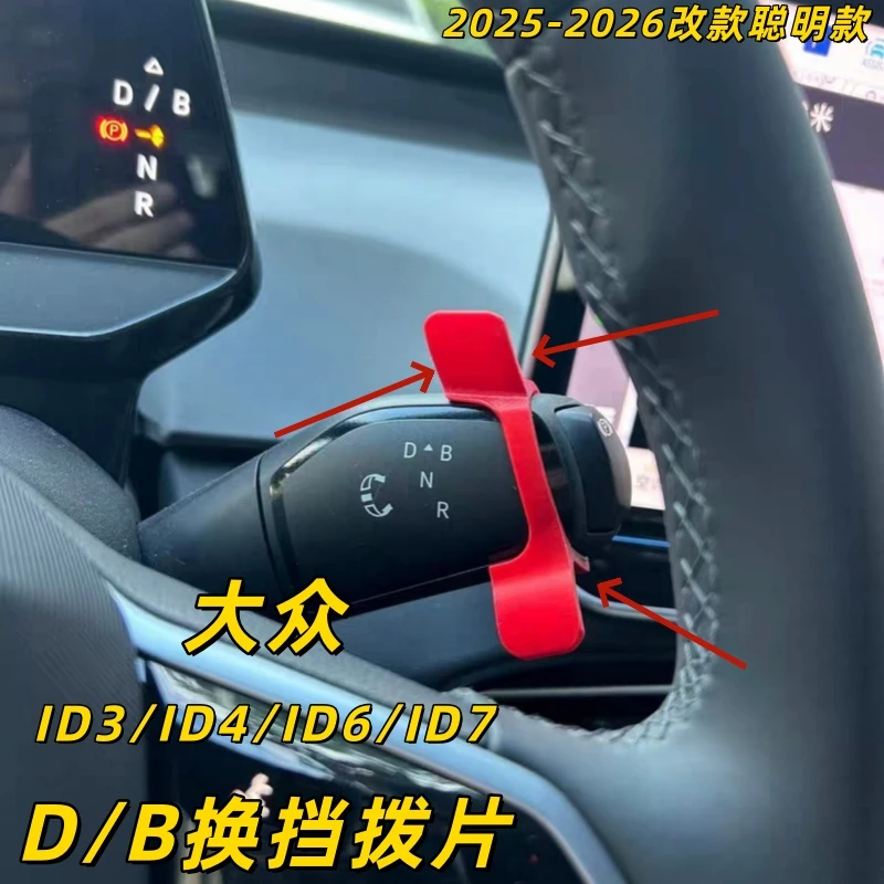 适用于大众ID3/ID4/ID6换挡杆切换便捷换挡拨片防磨片【拍一发二】