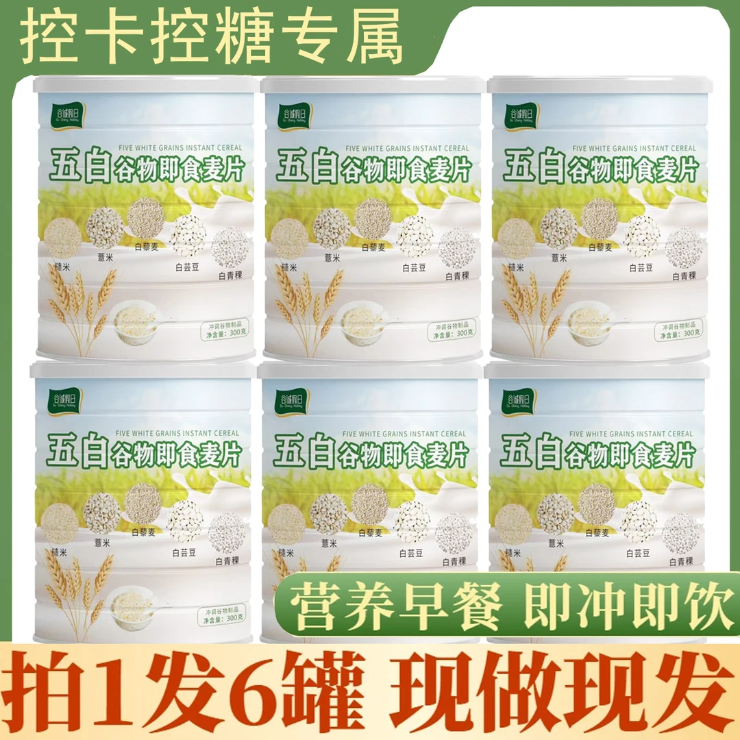 【到手六罐】纯正正品五白谷物即食麦片营养饱腹膳食纤维代餐控糖款