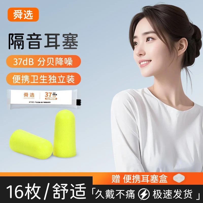 舜选防呼噜隔音防噪音耳塞宿舍降噪防吵车间慢回弹消音超静音寝室