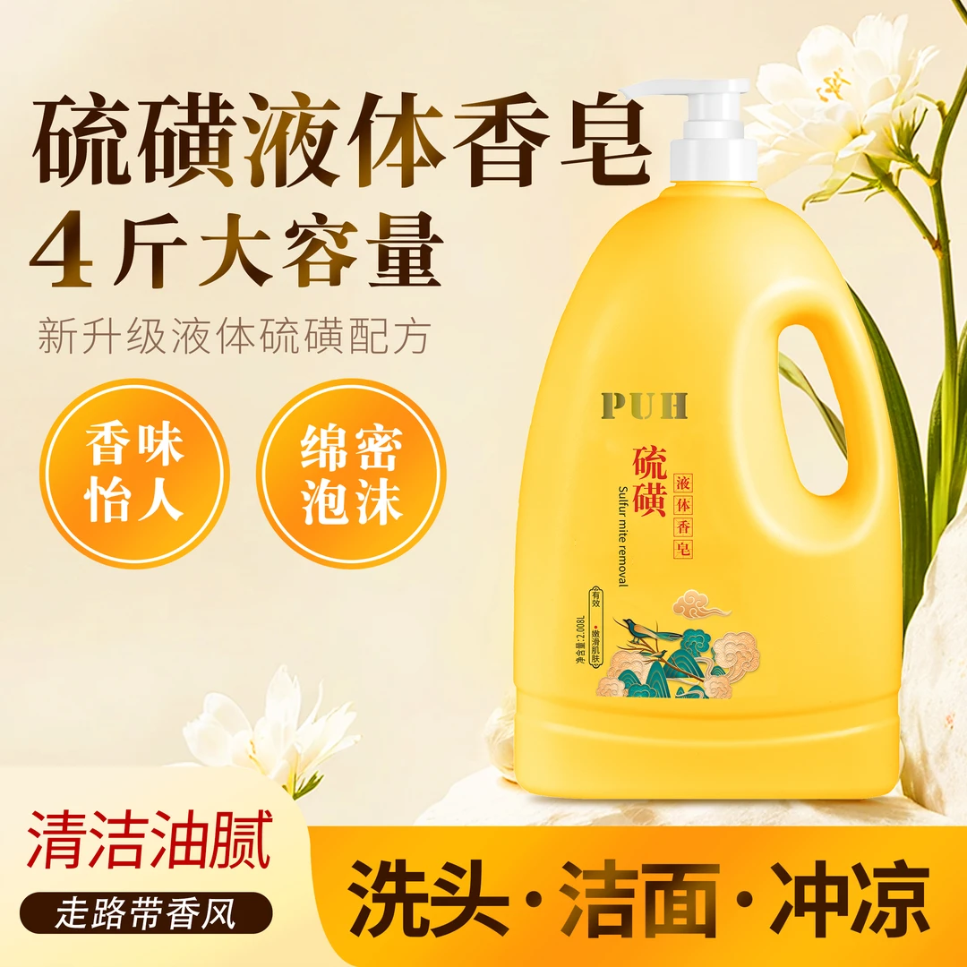 【2008ML大容量】硫磺除螨液体香皂深层清洁抑菌舒缓肌肤适合男女