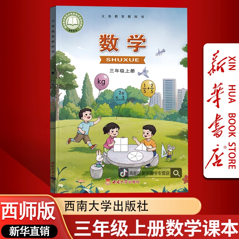 新华书店新版小学3三年级上册数学书西师版课本教材3三上数学正版