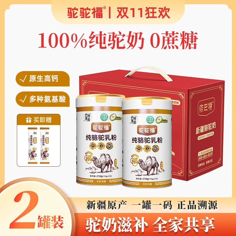 【拍一发二】驼驼福1OO%纯骆驼奶粉210g/罐 新疆正宗儿童中老年高钙