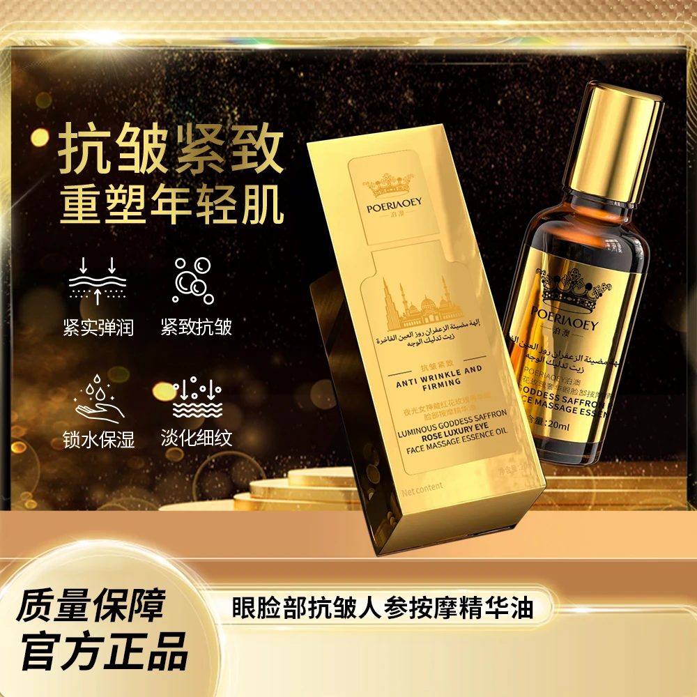 【告别礼物】夜光女神藏红花玫瑰奢华眼脸部按摩精华油