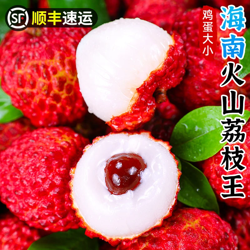 【顺丰包邮】海南荔枝王1-5斤新鲜水果当季大妃子火山口早熟荔枝