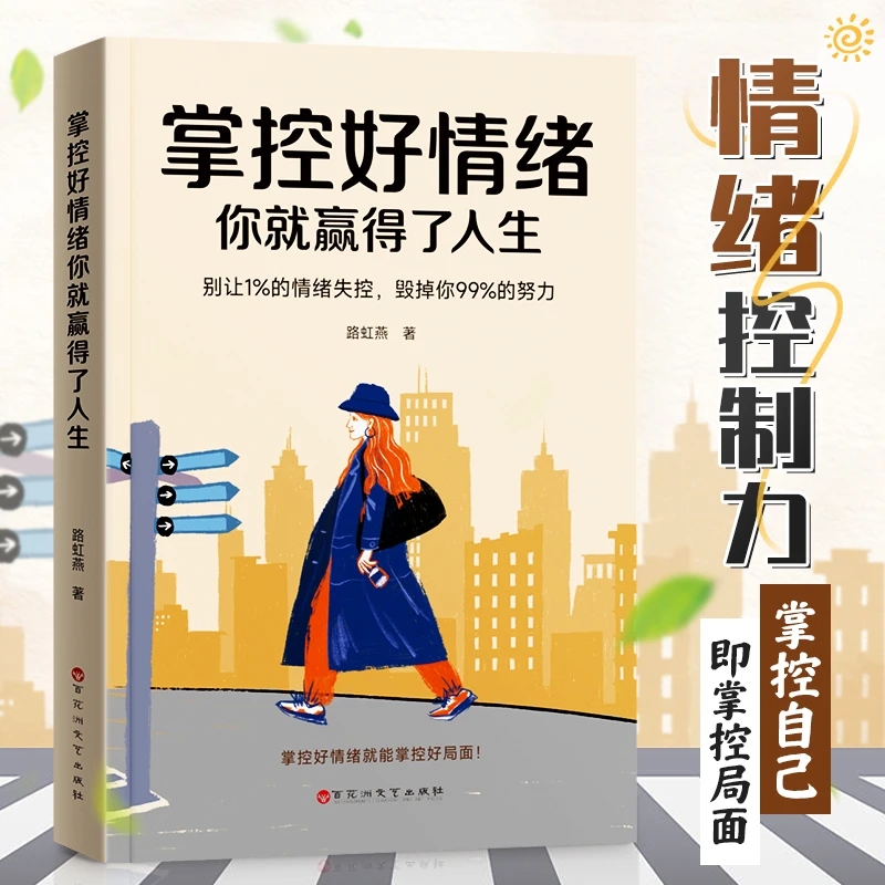 【掌控好情绪】掌控自己 摆脱敏感内耗情绪管理稳定心态调整书籍