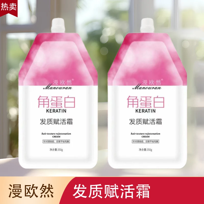 漫欧然角蛋白发质赋活修护发膜干枯修护护发素发廊改善顺滑毛躁