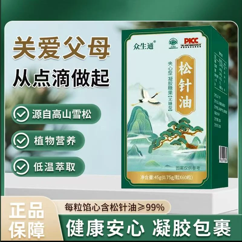 【3盒180粒 运费险】众生通高纯度松针油 含量≥99%源自高山雪松正品