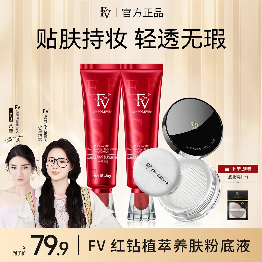 ~【小鱼海棠/黄奕推荐】 FV红钻遮瑕养肤粉底液持妆控油保湿不脱妆