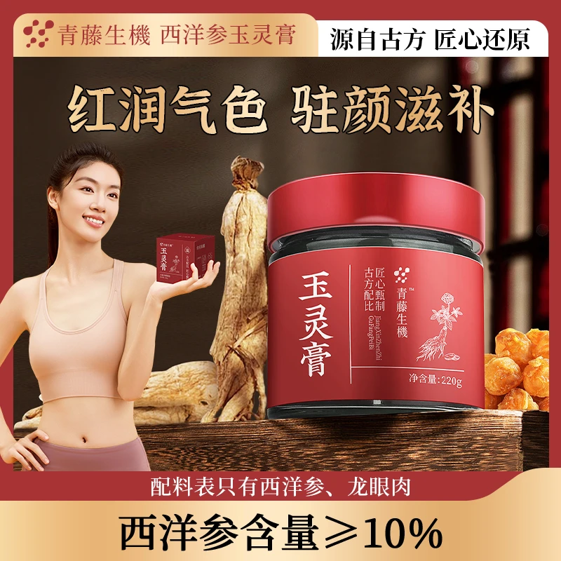 青藤生机西洋参玉灵膏红润气色驻颜滋补古法工艺黑参玉灵膏