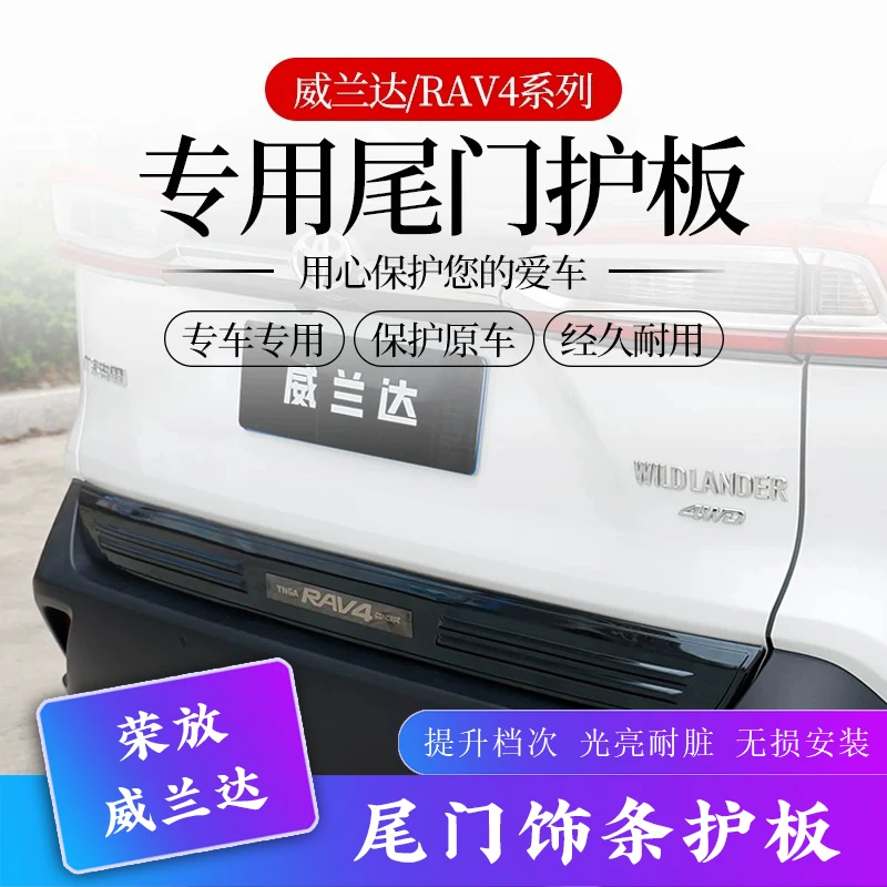 适用20-25款丰田荣放RAV4威兰达尾门饰条改装后备箱防护板不锈钢