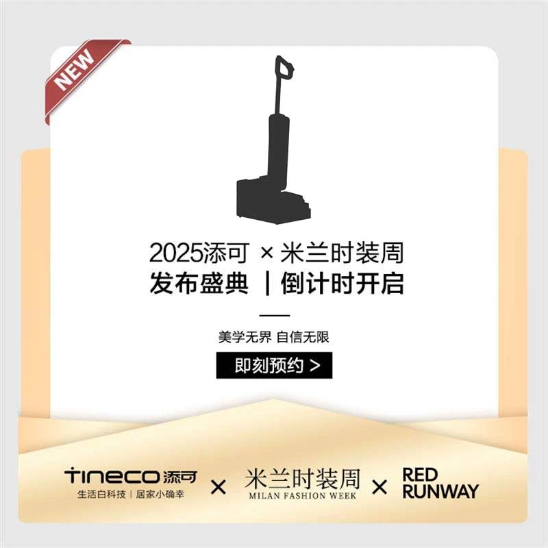 【活动预约】2025添可×米兰时装周 发布盛典| 9月24日晚9点开启