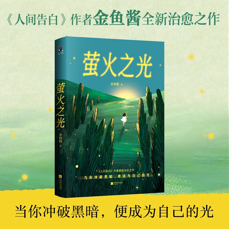 果麦萤火之光 《人间告白》作者治愈之作 重获勇气与爱