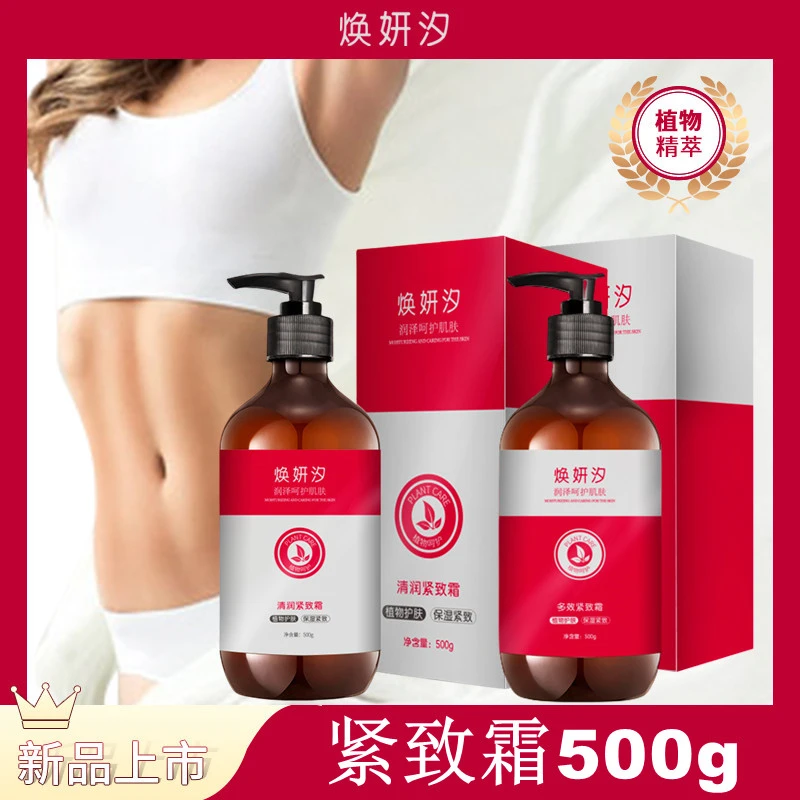 【新品】焕妍汐紧致霜500g家用揉腹按摩手臂腿部身体紧实霜美容院装