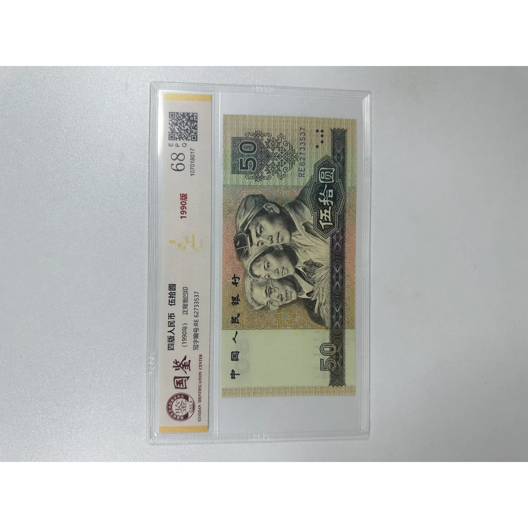 第四套人民币1990年伍拾圆9050