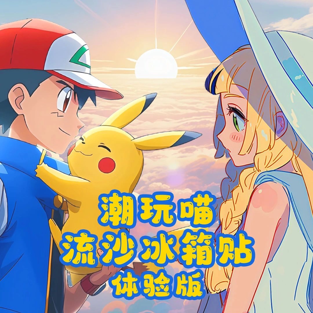 潮玩喵流沙冰箱贴(体验版)