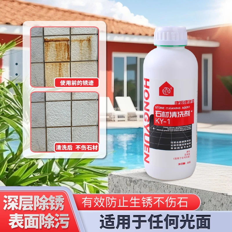 【除锈去黄除锈剂】石材清洗剂锈斑污渍花岗岩地面翻新除锈剂不伤石