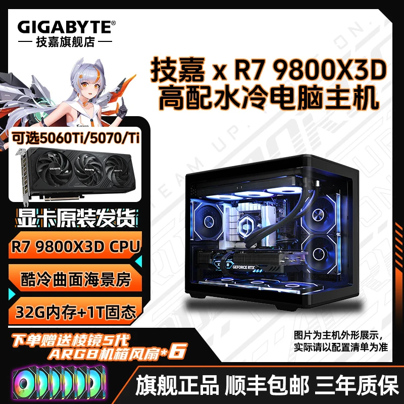 【爆款旗舰5号】R7 9800X3D+RTX5070Ti/5060Ti海景房台式电脑组装机