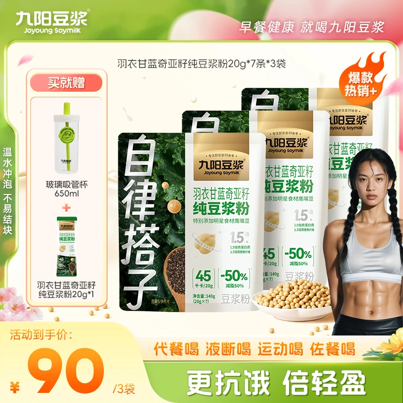 【21天液断冲刺】九阳豆浆羽衣甘蓝奇亚籽纯豆浆粉自律搭子代餐饱腹