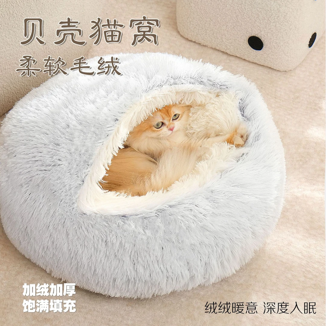 贝壳猫窝狗窝半封闭式猫窝冬季保暖猫窝长毛绒猫窝宠物床