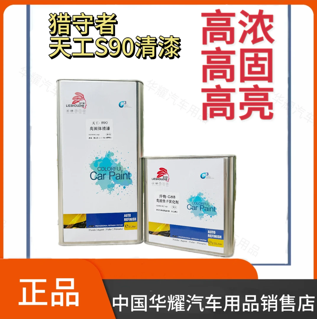 猎守者天工S90清漆G88固化剂免稀释剂
