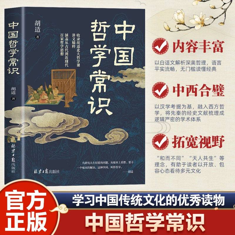 中国哲学常识 精粹涵盖从古代到近现代百家哲学思想中西合璧