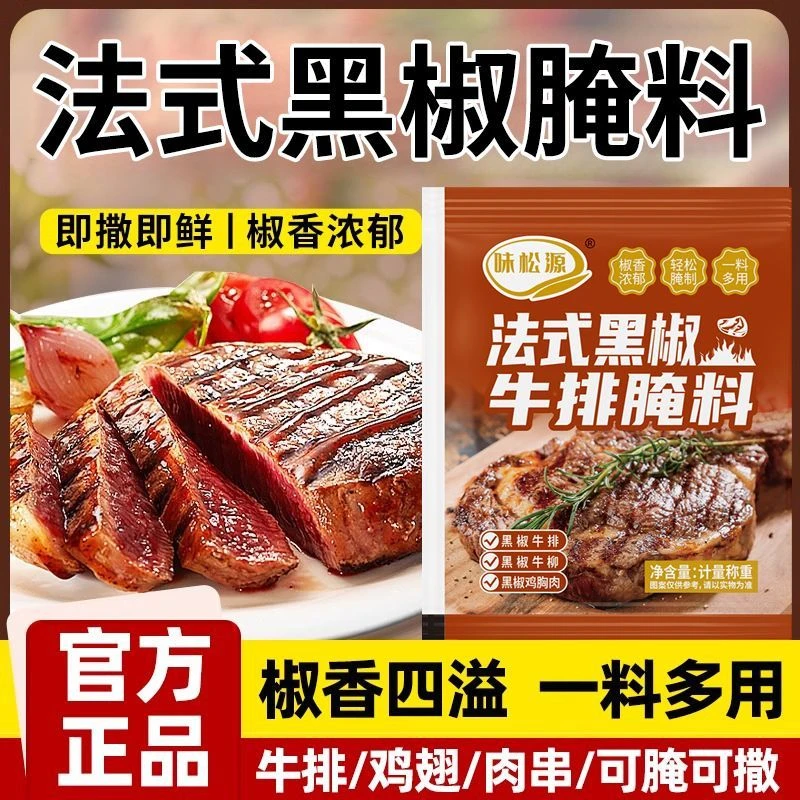 法式黑椒腌料粉黑胡椒黑椒牛排猪排羊排鸡肉酱腌料调料混合调味料