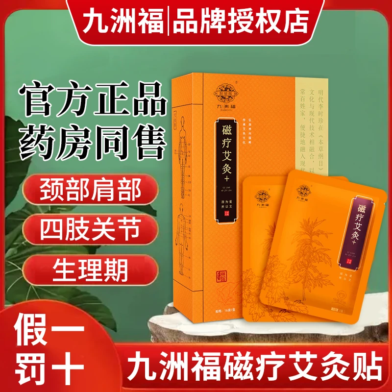 九洲福磁疗艾灸贴发热贴肩颈腰椎关节九洲福家用本草灸贴官网正品