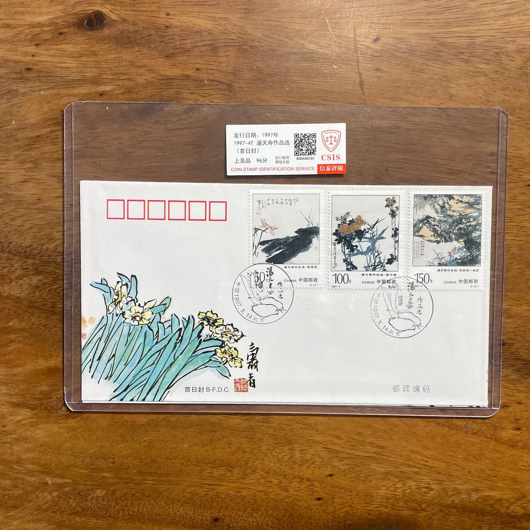 1997-4 《潘 天 寿 作品选》邮票首日封