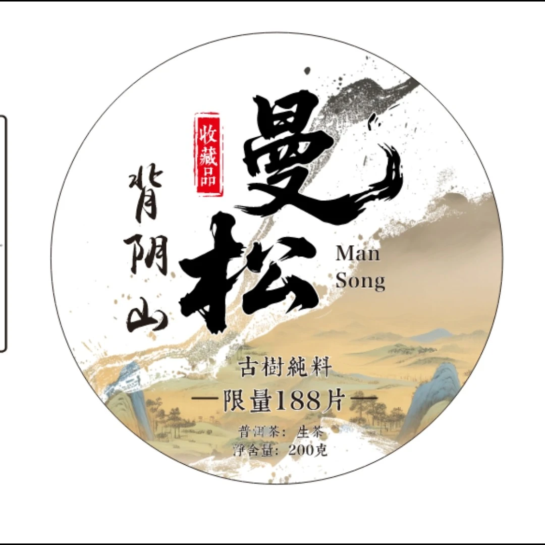2025年曼松背阴山古树纯料百种花香纯小叶非常顶普洱茶叶
