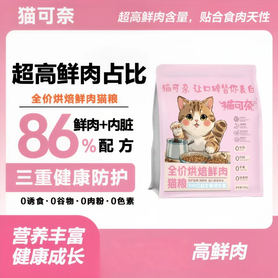 猫可奈无谷高鲜肉烘焙猫粮含益生菌科学幼猫养宠(3袋90%客户选择)