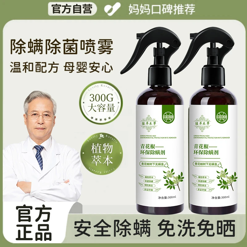 【央妈推荐】青花椒除螨喷雾剂床上免洗去螨虫神器床上专用官方正品