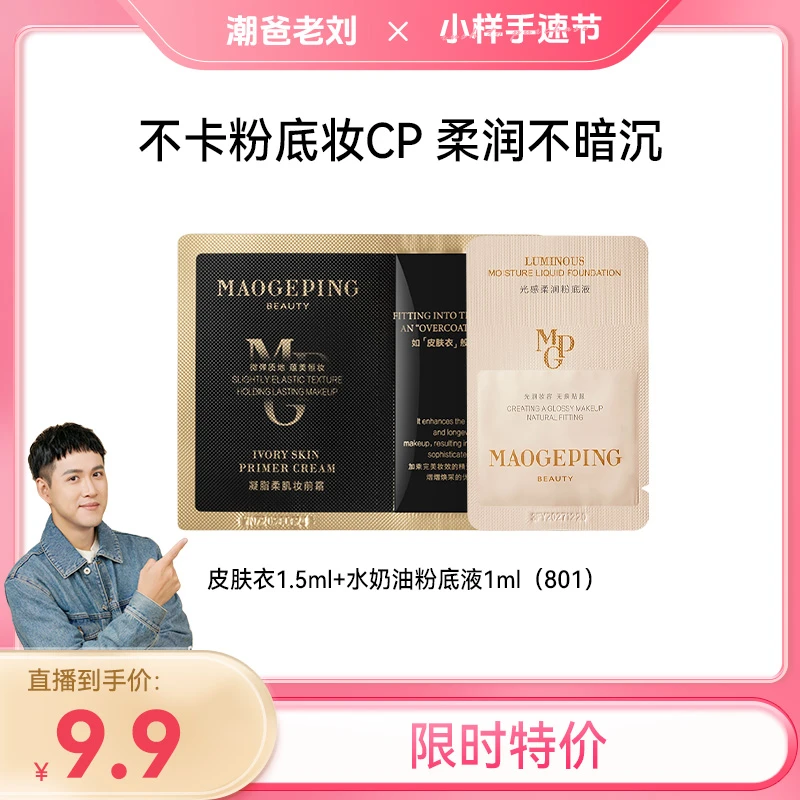 【潮爸老刘推荐】毛戈平皮肤衣隔离妆前霜1.5ml+粉底液1ml(801) db