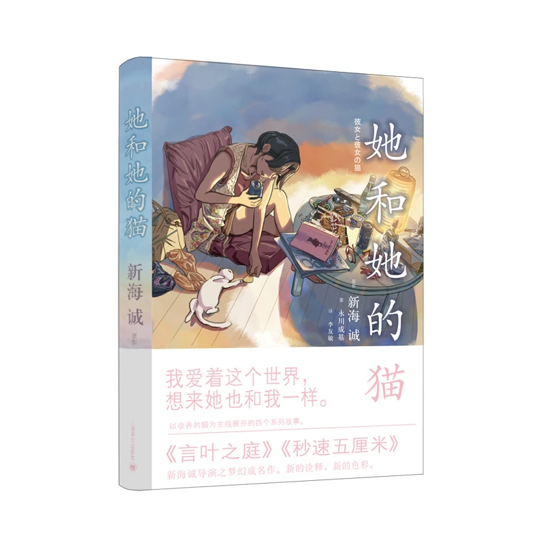 她和她的猫(精) 书籍 正版图书推荐 上海译文出版社