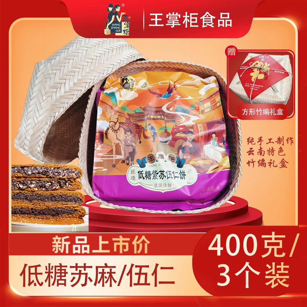 【竹编礼盒】王掌柜七甸大饼400克胡麻伍仁手工老式经典大饼