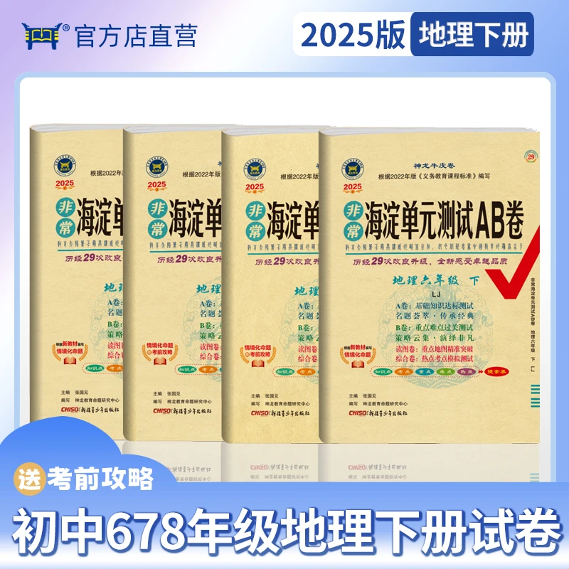 2025版地理78年级人教版湘教版星球版下册非常海淀单元测试AB卷