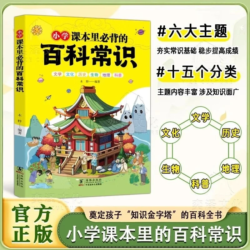 小学课本里必背的百科常识：奠定孩子“知识金字塔”的百科全书