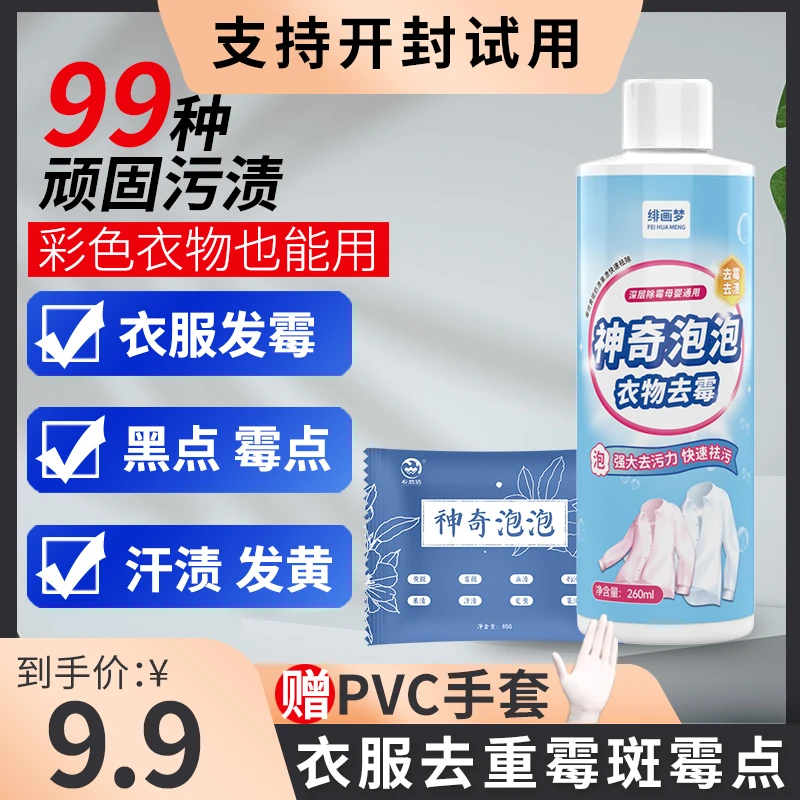 彩色衣物去霉黑点霉斑清洁剂除霉剂去黄校服净白衣发黄去污渍神器