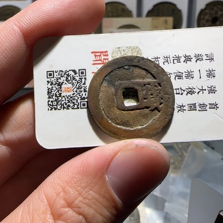 最***.铜洪武一钱，维知，