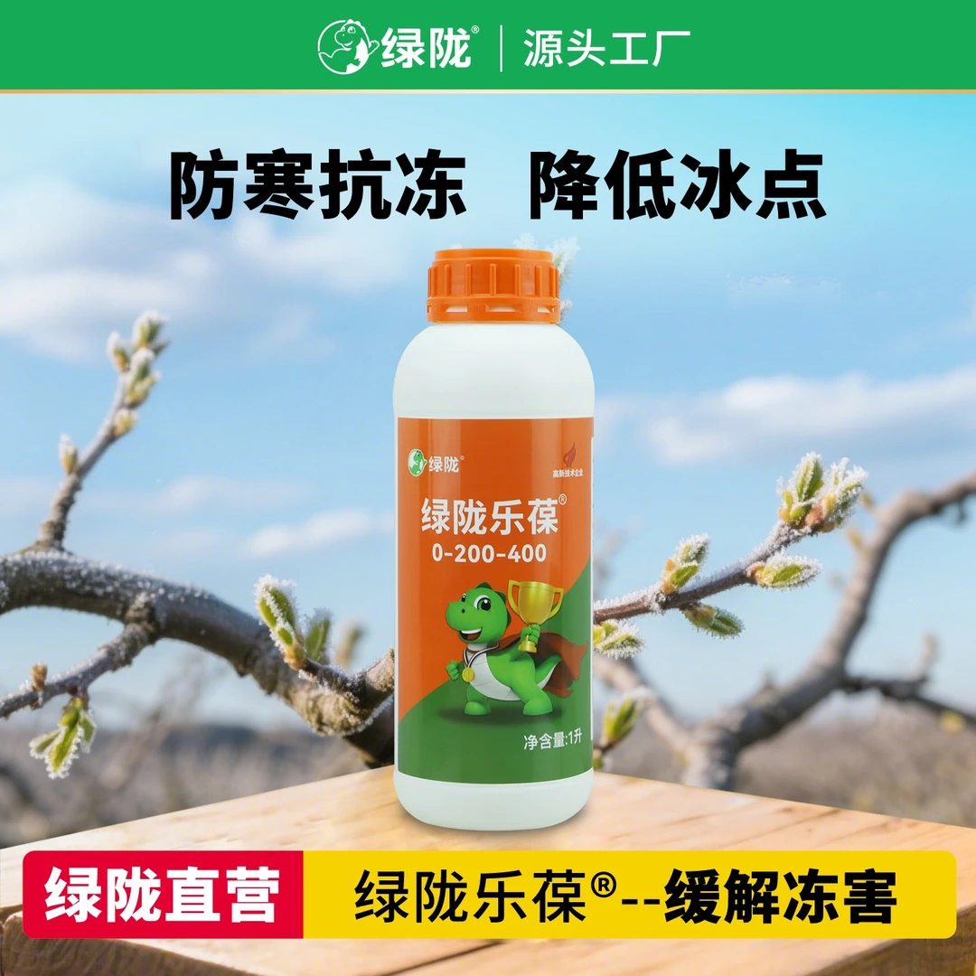 【植物防冻剂】绿陇乐葆抗冻液果树防寒蔬菜抗寒秋冬季抗低温防寒