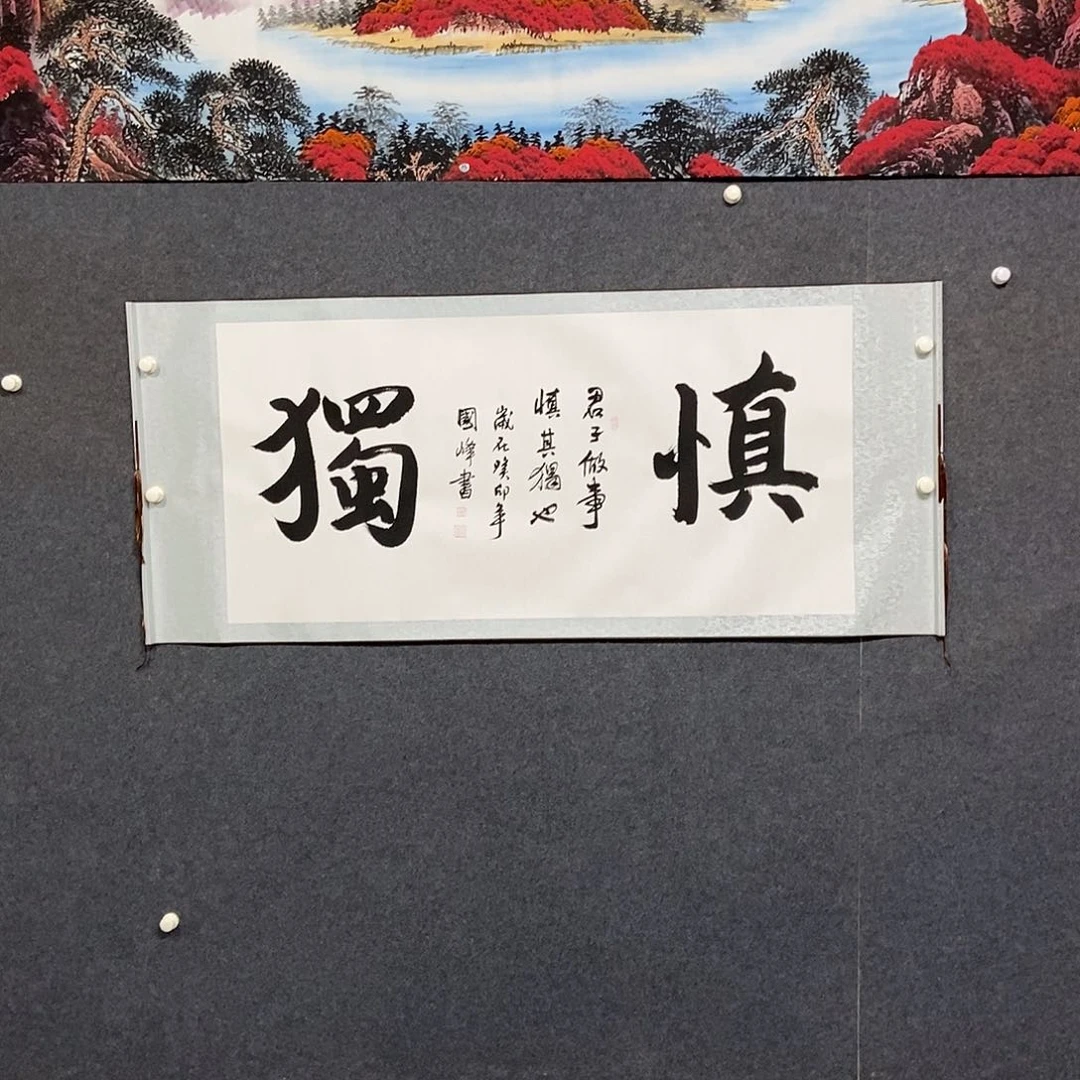 国画四尺书法一幅
