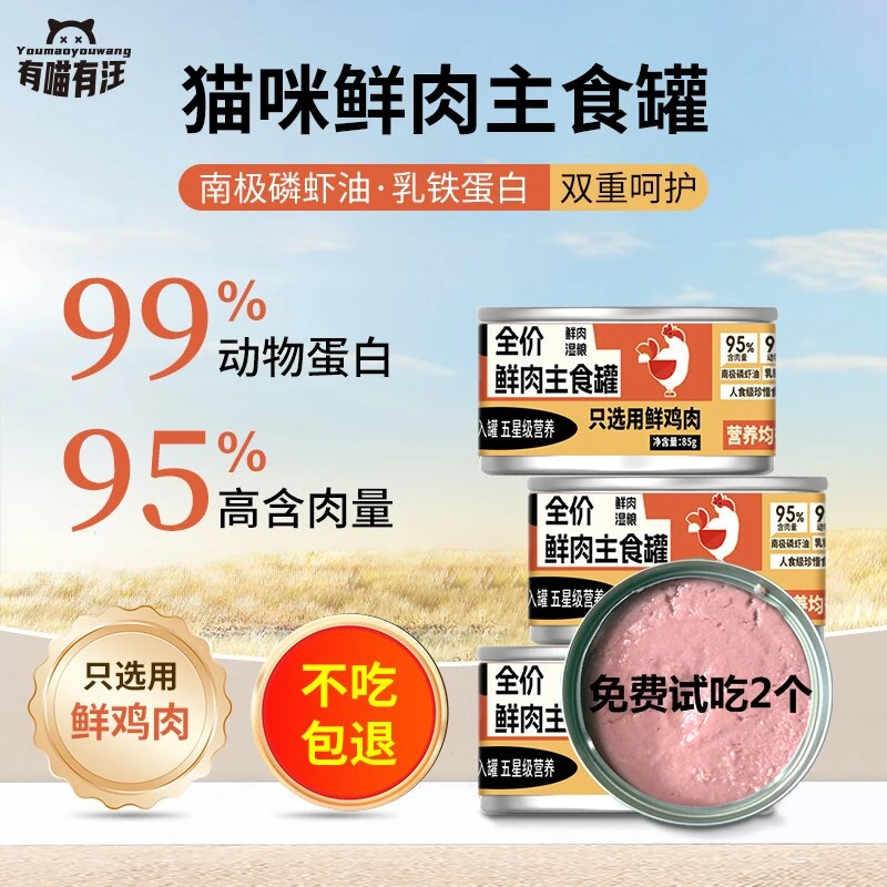不吃包退】猫咪主食罐85g全价营养湿粮非零食猫罐头鸡肉牛肉猫罐头