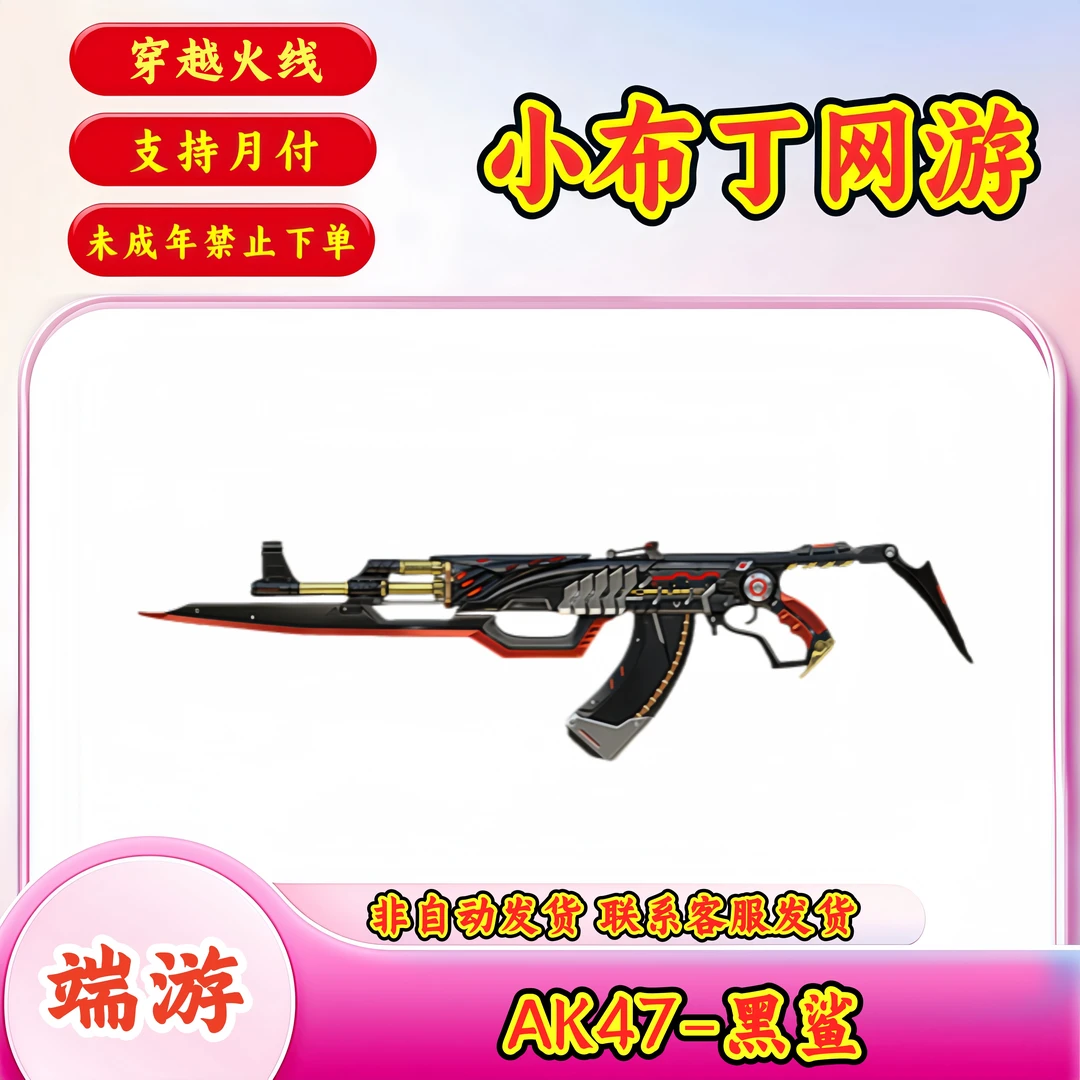 【AK47-黑鲨】CF穿越火线端游商品【未成年禁止下单】