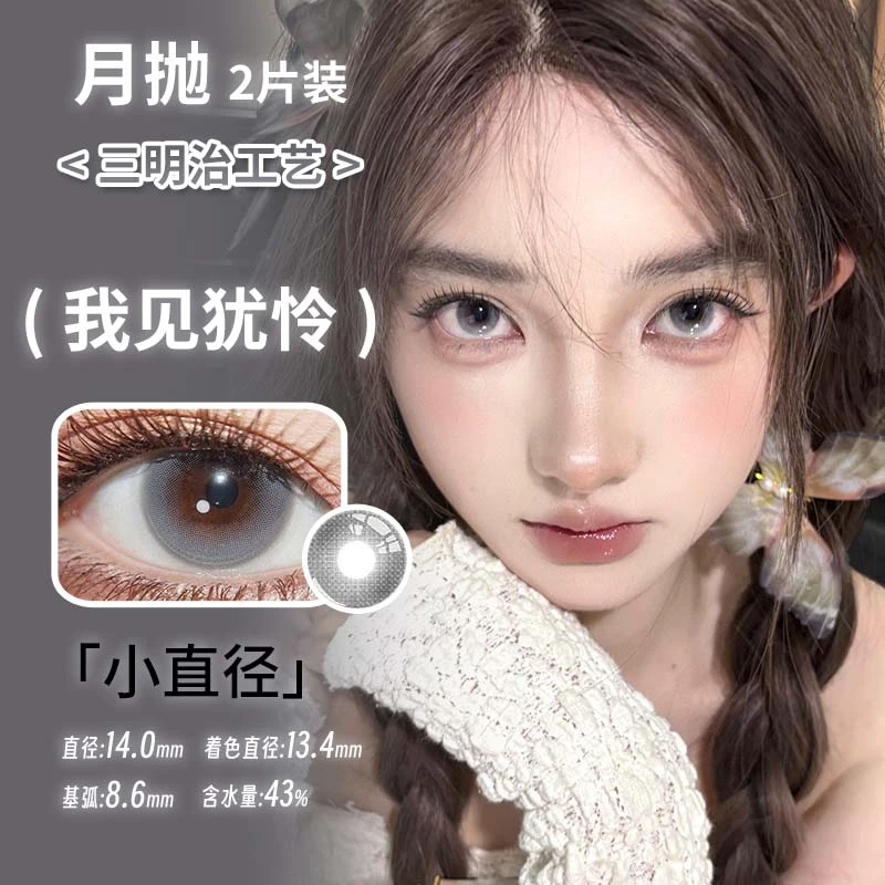 sincecon月抛美瞳 我见犹怜 直径14.0mm着色13.4mm 灰色美瞳