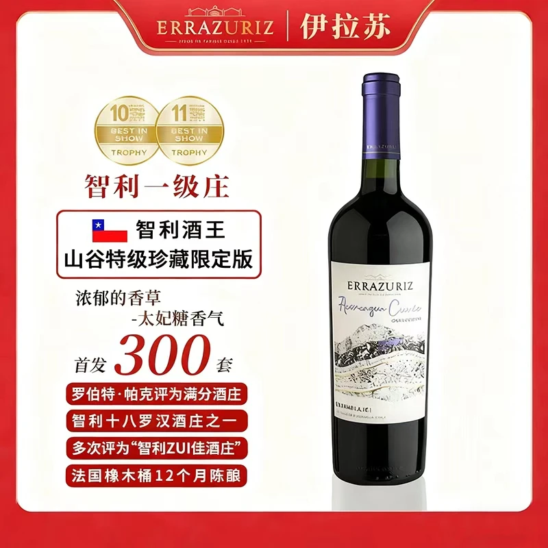 ERRAZURIZ/伊拉苏智利十八罗汉酒庄山谷特级混酿干红葡萄酒750ml