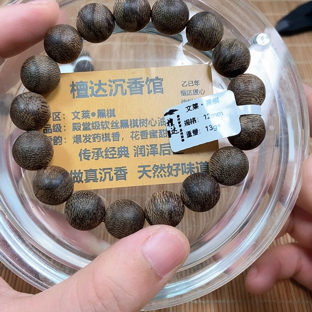 手串沉香文莱黑棋1.2 13克➕ 九分沉