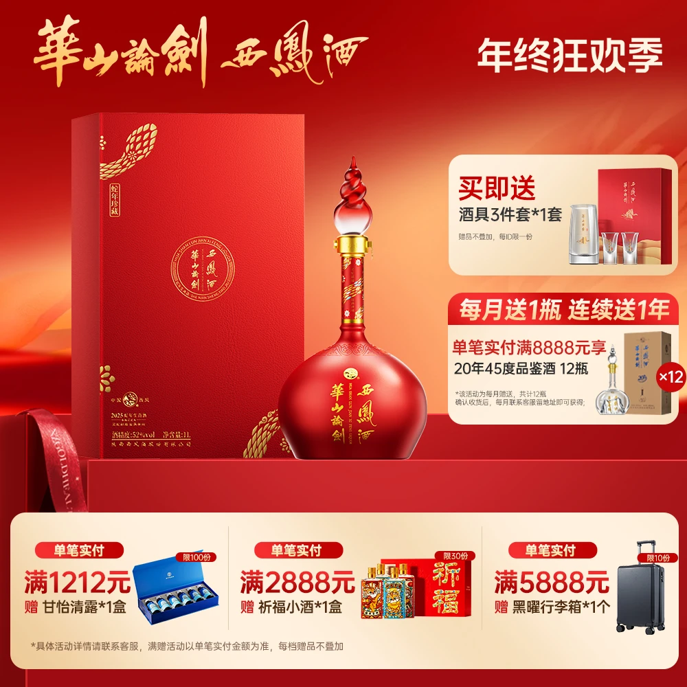 华山论剑【品牌直营】西凤酒蛇年生肖纪念酒52度1L装52度1000ml