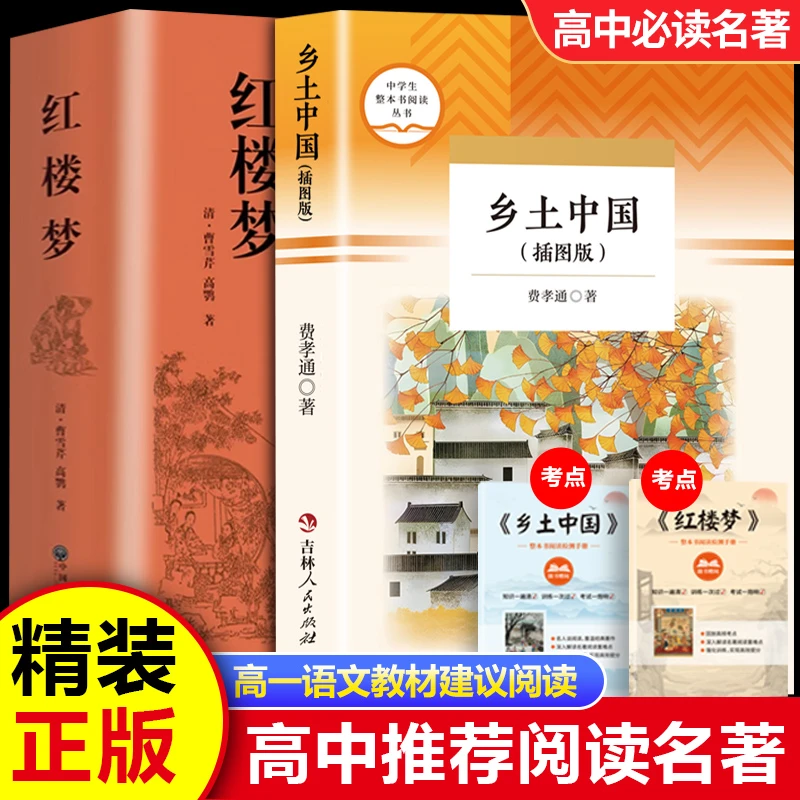 正版精装红楼梦+新版乡土中国插图版高中七年级教材名著阅读书籍