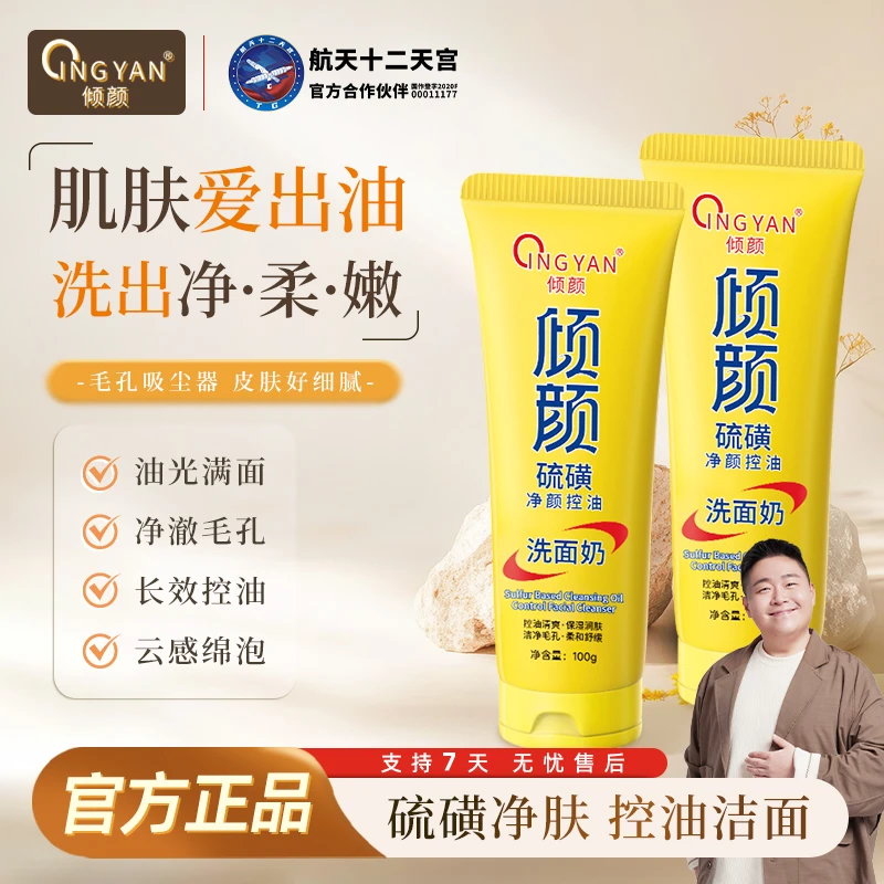 【拍一发二】倾颜硫磺控油净颜洗面奶保湿水润嫩滑净颜清透不紧绷